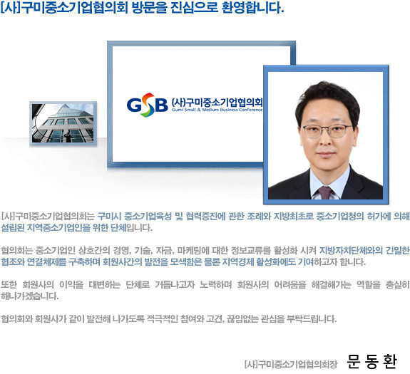 [��]�����߼ұ������ȸ �湮�� �������� ȯ���մϴ�. [��]�����߼ұ������ȸ�� ���̽� �߼ұ������ �� ���������� ���� ���ʿ� �������ʷ� �߼ұ��û�� �㰡�� ���� ������ �����߼ұ������ ���� ��ü�Դϴ�. ����ȸ�� �߼ұ���� ��ȣ���� �濵, ���, �ڱ�, �����ÿ� ���� ���������� Ȱ��ȭ ���� ������ġ��ü���� ����� ������ ����ü���� �����ϸ� ȸ���簣�� ������ ������� ���� �������� Ȱ��ȭ���� �⿩�ϰ��� �մϴ�. ���� ȸ������ ������ �뺯�ϴ� ��ü�� �ŵ쳪���� ����ϸ� ȸ������ ������� �ذ��ذ��� ������ ����� �س����ڽ��ϴ�. ����ȸ�� ȸ���簡 ���� ������ �������� �������� ������ ����, ���Ӿ��� ������ ��Ź�帳�ϴ�. [��]�����߼ұ������ȸ�� ������